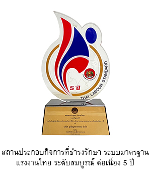 สถานประกอบกิจการที่ธำรงรักษา ระบบมาตรฐานแรงงานไทย ระดับสมบูรณ์ ต่อเนื่อง 5 ปี